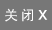 关闭